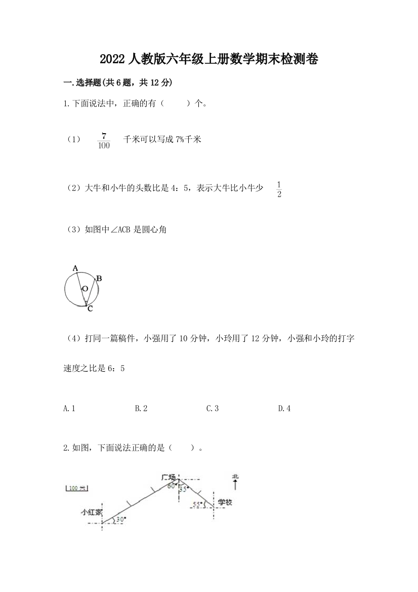 2022人教版六年级上册数学期末检测卷（能力提升）word版