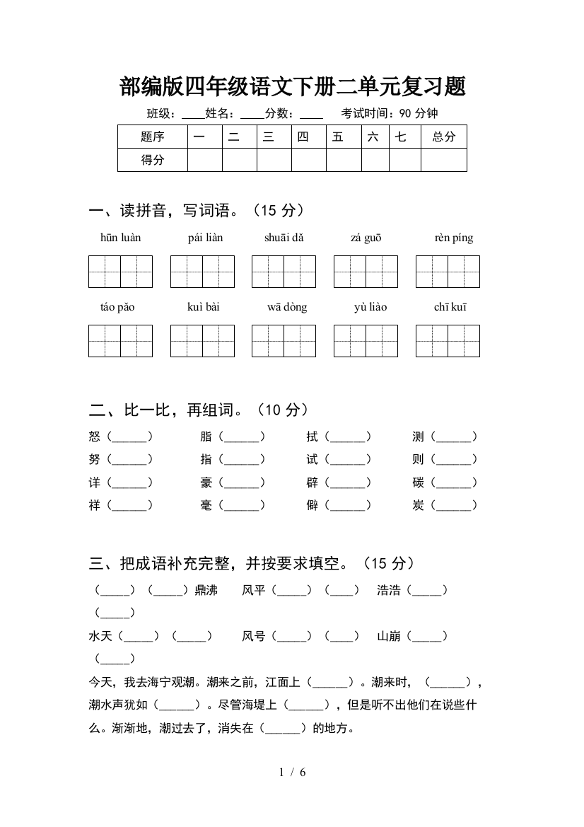 部编版四年级语文下册二单元复习题