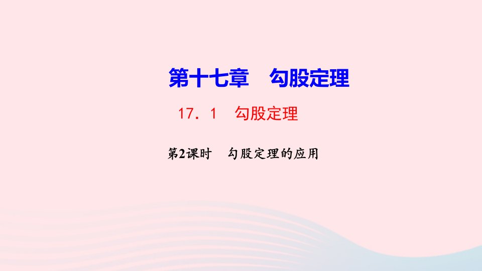 八年级数学下册第十七章勾股定理17.1勾股定理第2课时勾股定理的应用作业课件新版新人教版