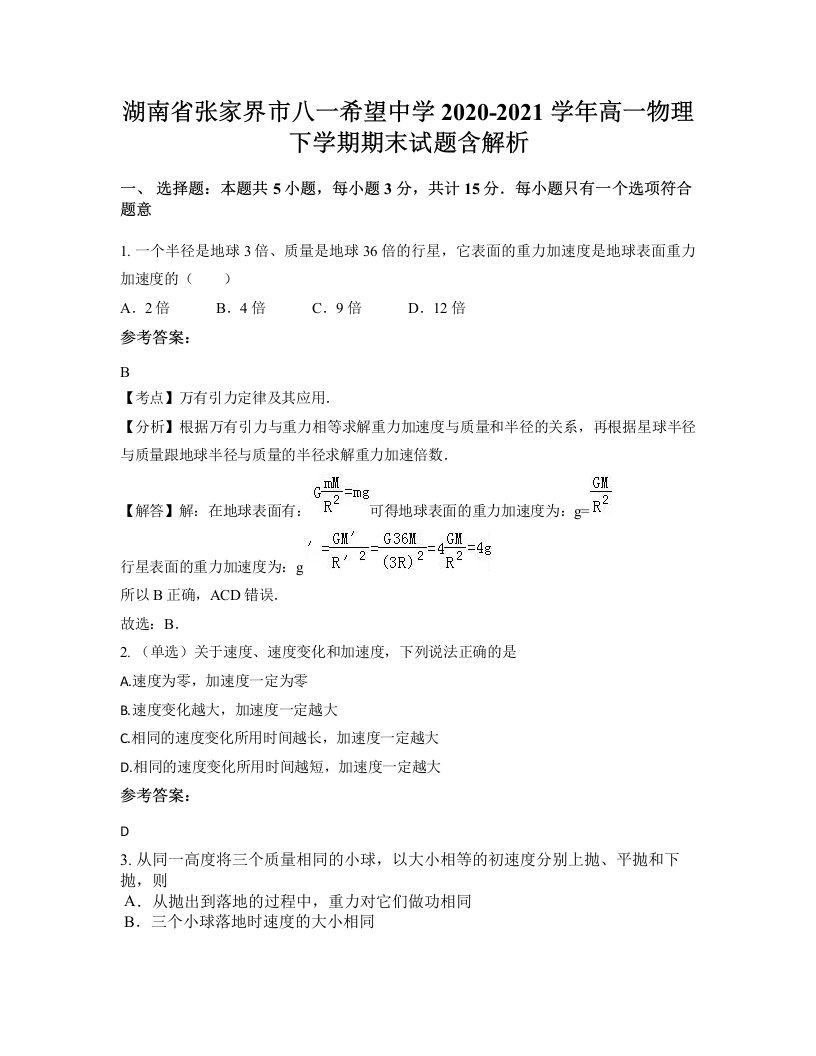 湖南省张家界市八一希望中学2020-2021学年高一物理下学期期末试题含解析