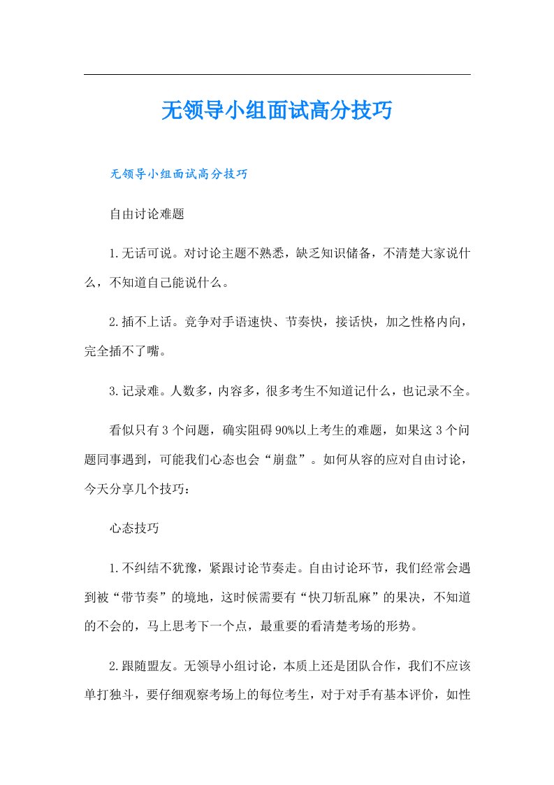 无领导小组面试高分技巧