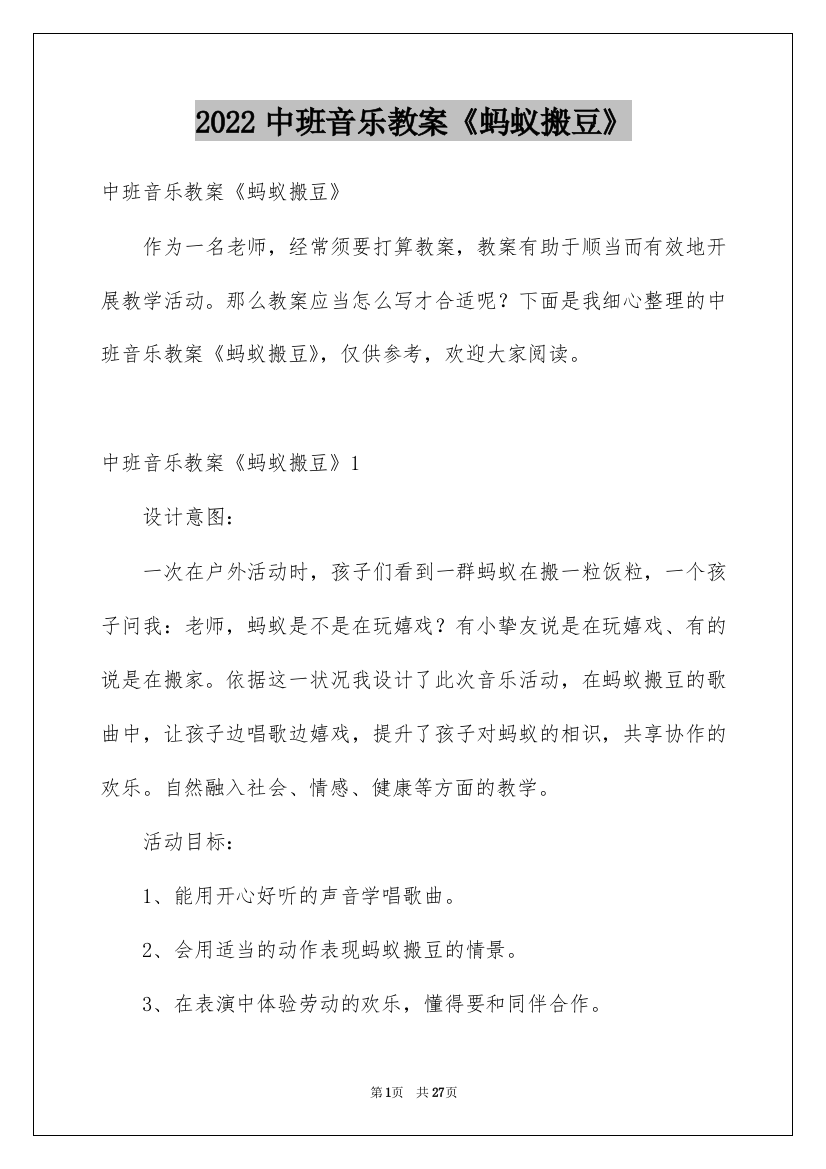 2022中班音乐教案《蚂蚁搬豆》