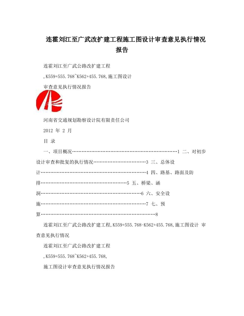 连霍刘江至广武改扩建工程施工图设计审查意见执行情况报告