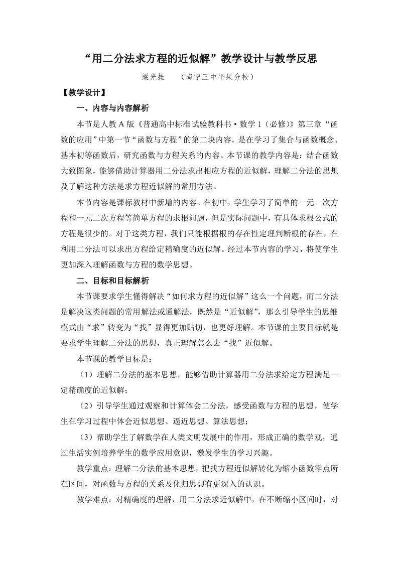 用二分法求方程的近似解教学设计与教学反思