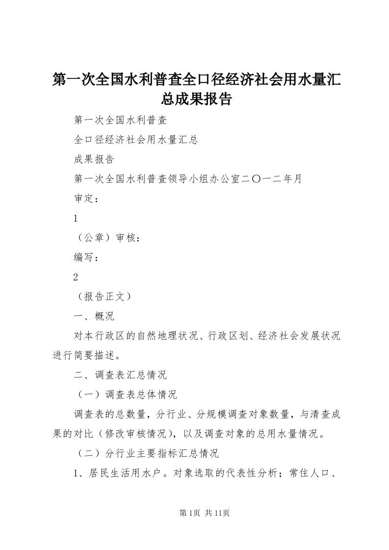 第一次全国水利普查全口径经济社会用水量汇总成果报告