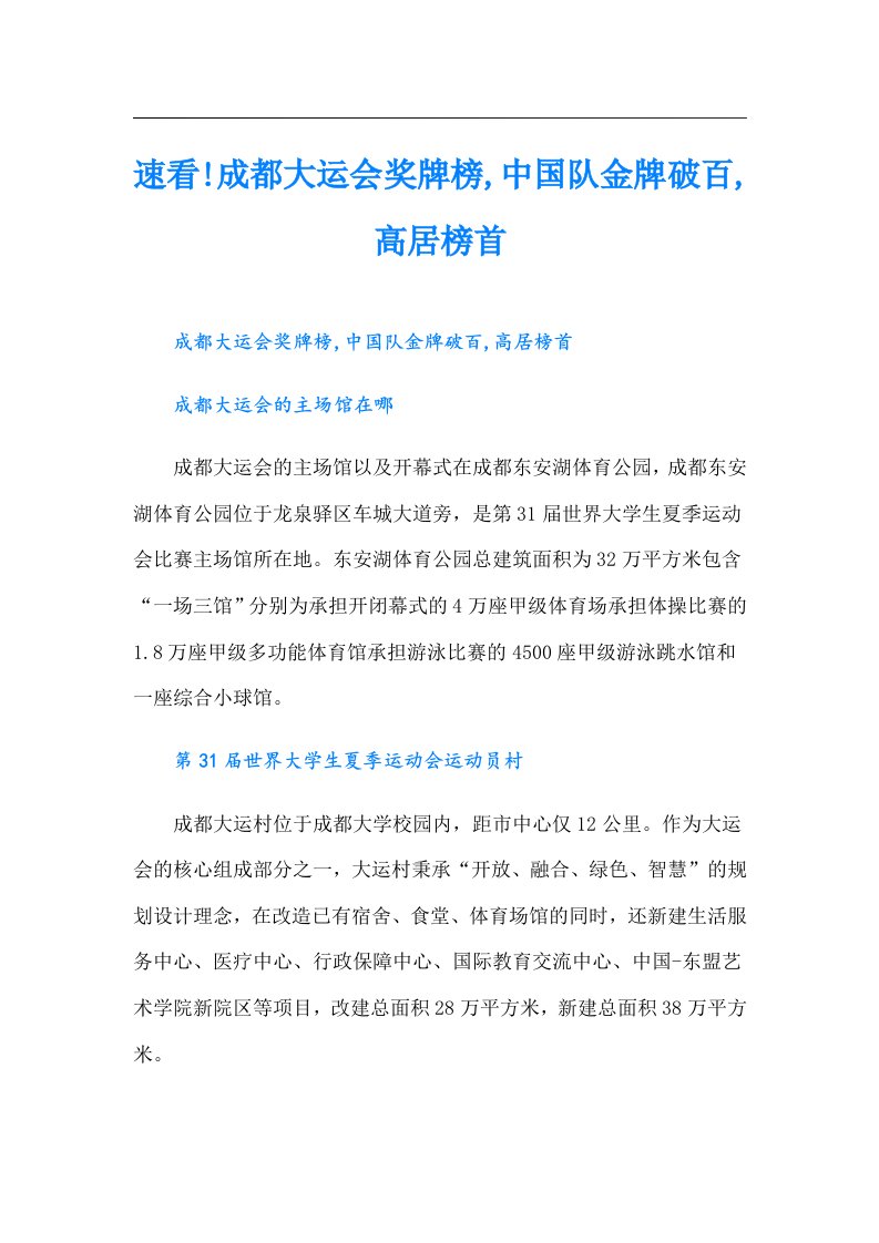 速看!成都大运会奖牌榜,中国队金牌破百,高居榜首