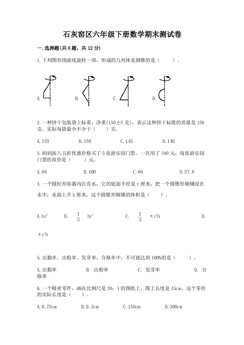 石灰窑区六年级下册数学期末测试卷完整