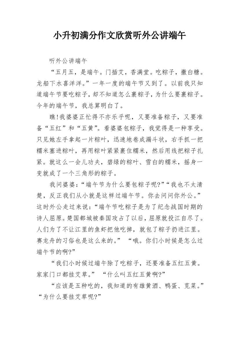 小升初满分作文欣赏听外公讲端午