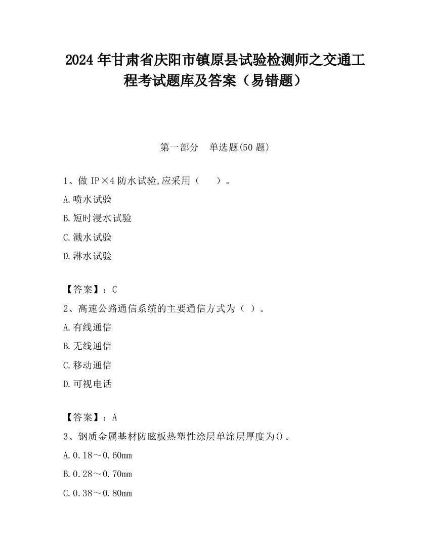 2024年甘肃省庆阳市镇原县试验检测师之交通工程考试题库及答案（易错题）