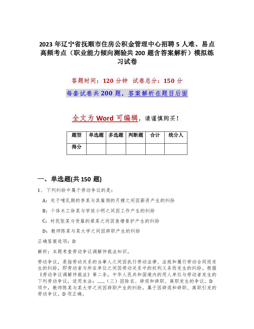 2023年辽宁省抚顺市住房公积金管理中心招聘5人难易点高频考点职业能力倾向测验共200题含答案解析模拟练习试卷