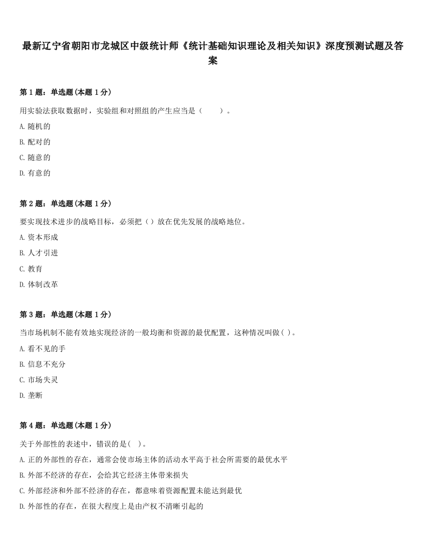 最新辽宁省朝阳市龙城区中级统计师《统计基础知识理论及相关知识》深度预测试题及答案