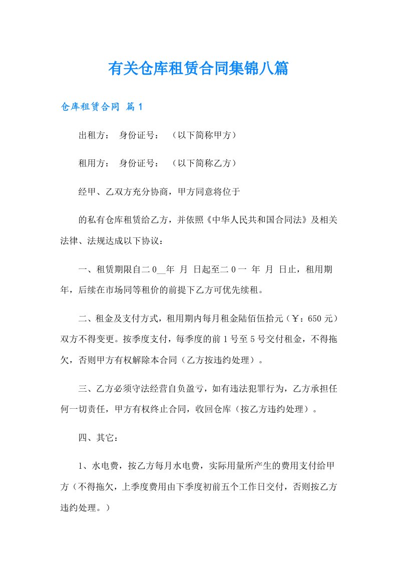 有关仓库租赁合同集锦八篇