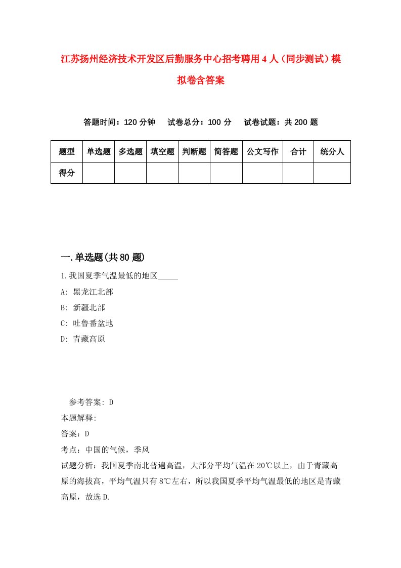 江苏扬州经济技术开发区后勤服务中心招考聘用4人同步测试模拟卷含答案9