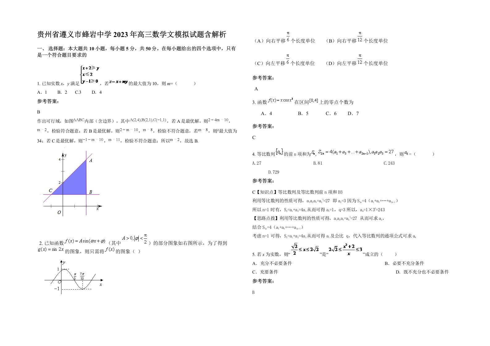 贵州省遵义市蜂岩中学2023年高三数学文模拟试题含解析