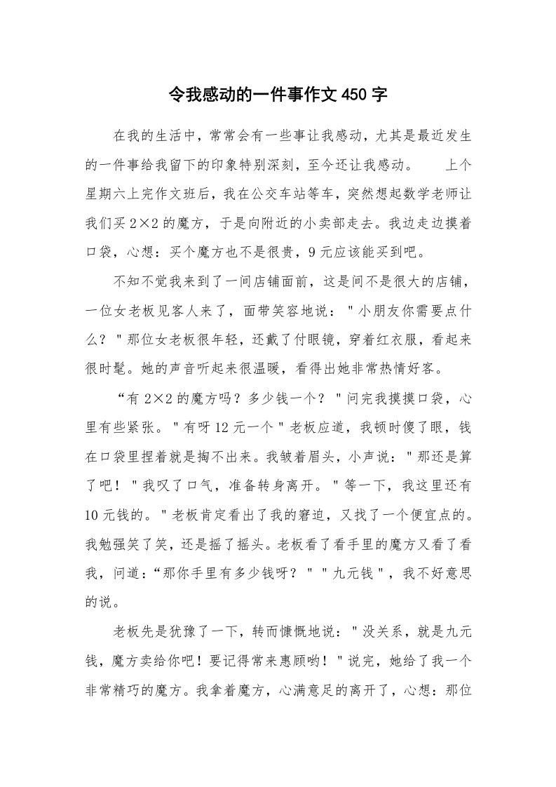 令我感动的一件事作文450字