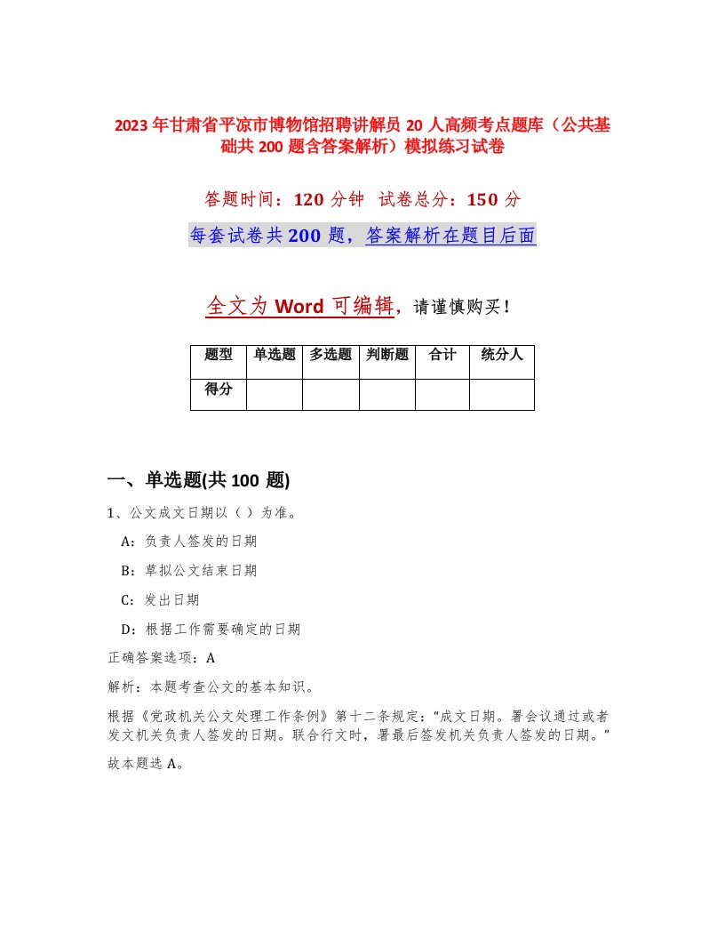 2023年甘肃省平凉市博物馆招聘讲解员20人高频考点题库公共基础共200题含答案解析模拟练习试卷