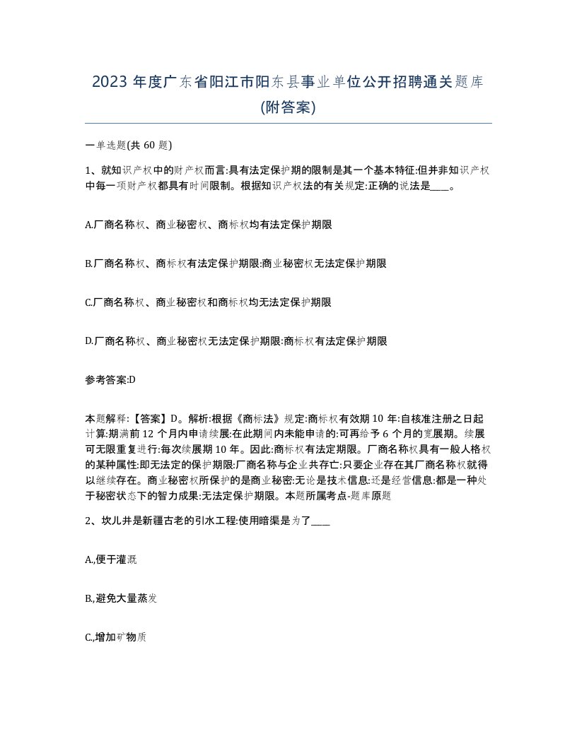 2023年度广东省阳江市阳东县事业单位公开招聘通关题库附答案