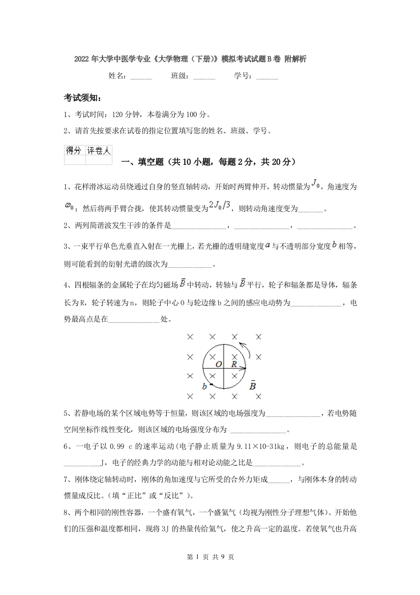 2022年大学中医学专业大学物理下册模拟考试试题B卷-附解析