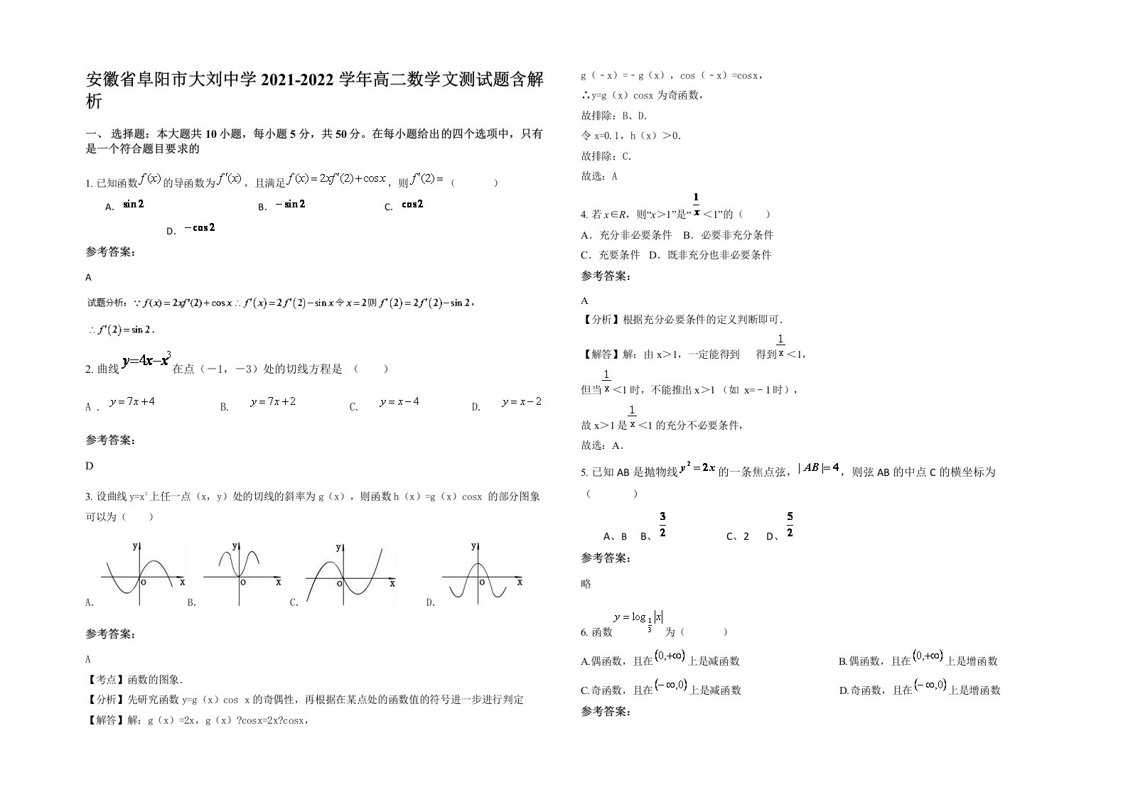 安徽省阜阳市大刘中学2021-2022学年高二数学文测试题含解析