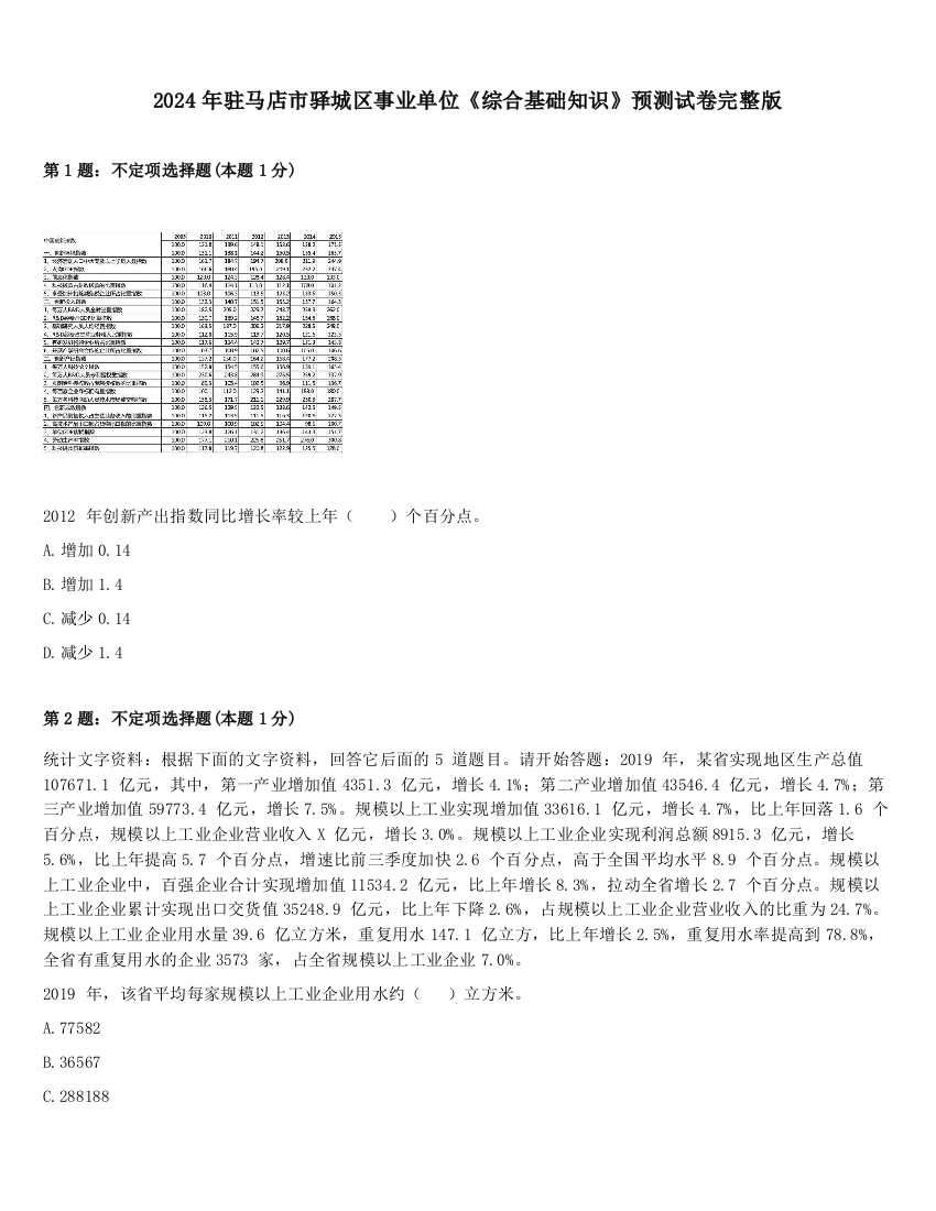 2024年驻马店市驿城区事业单位《综合基础知识》预测试卷完整版