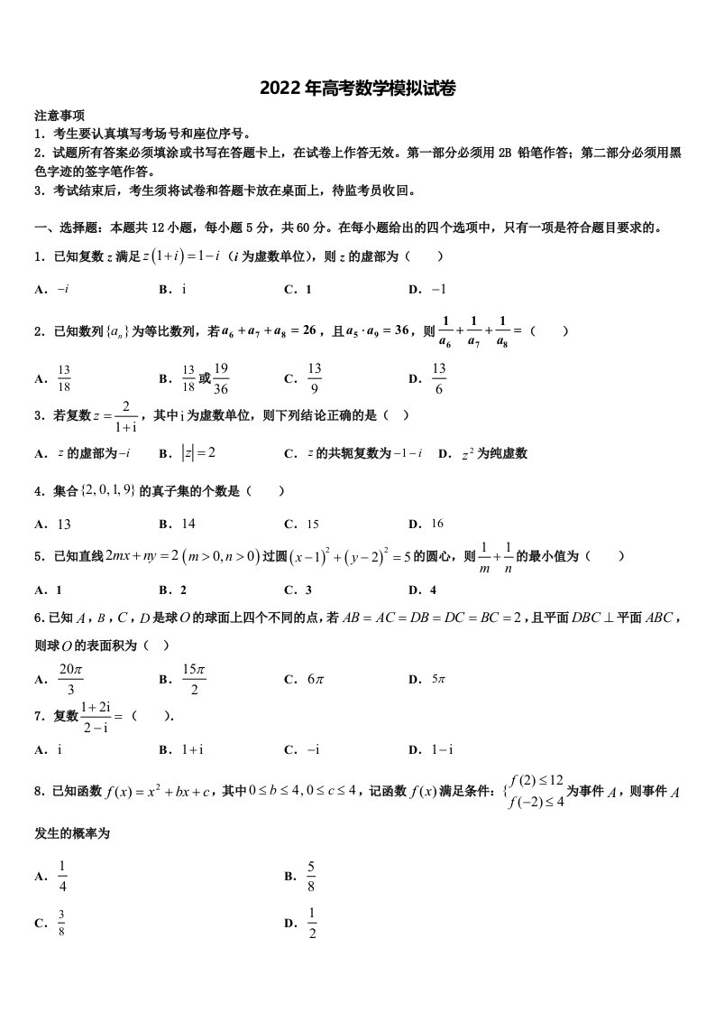 2021-2022学年河北省承德市第八中学高三第二次模拟考试数学试卷含解析