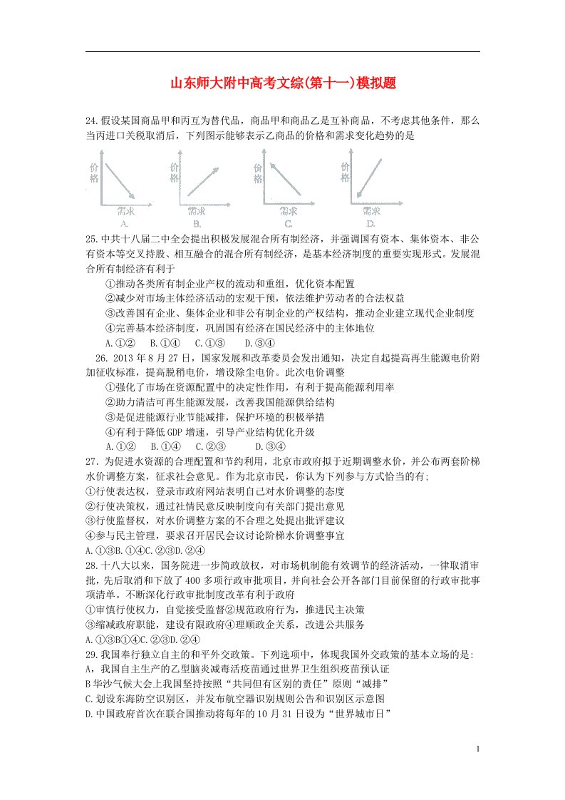 山东省山师附中高三文综（政治部分）考前打靶试题新人教版