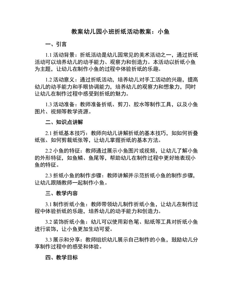 幼儿园小班折纸活动教案：小鱼