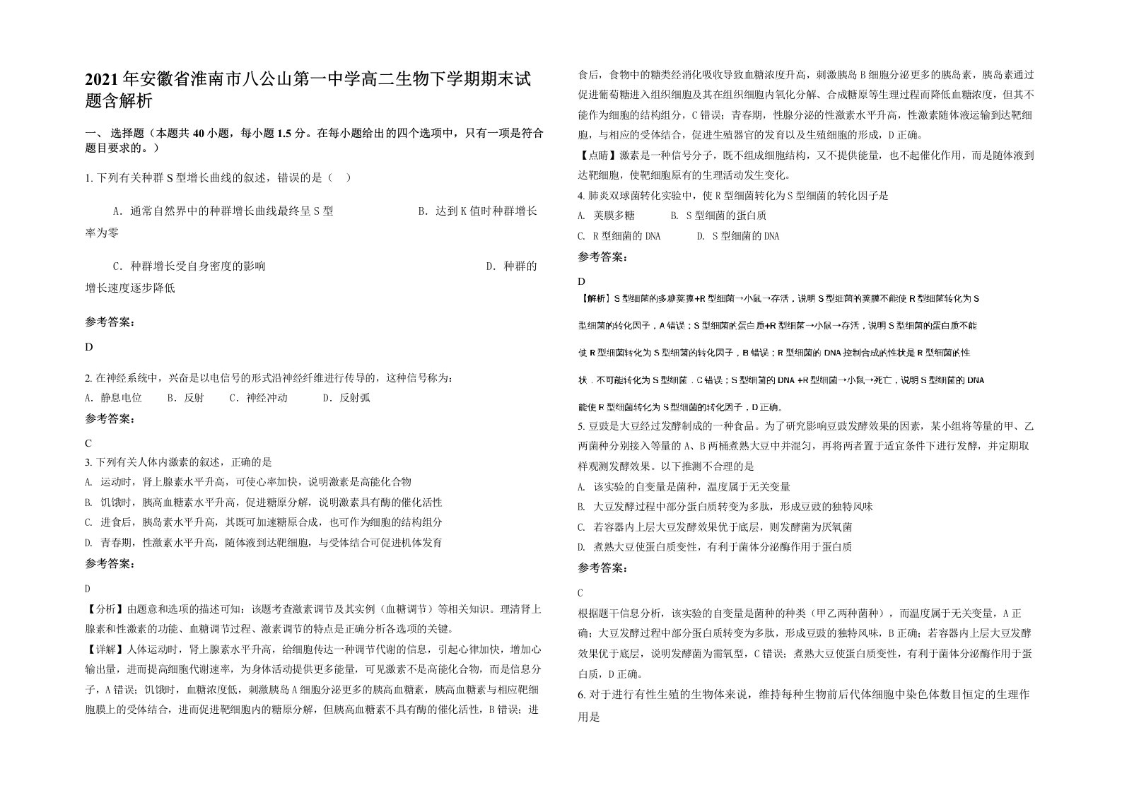 2021年安徽省淮南市八公山第一中学高二生物下学期期末试题含解析