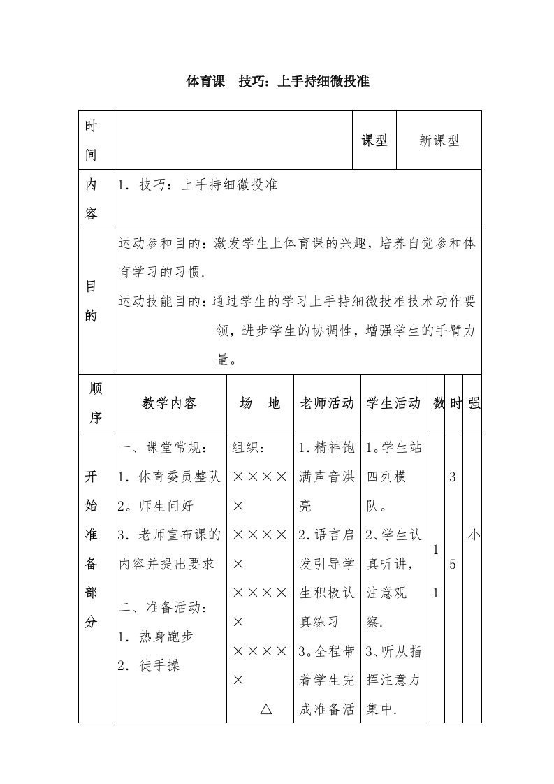 来宾祥和小学一年级体育课教案技巧：上手持轻微投准