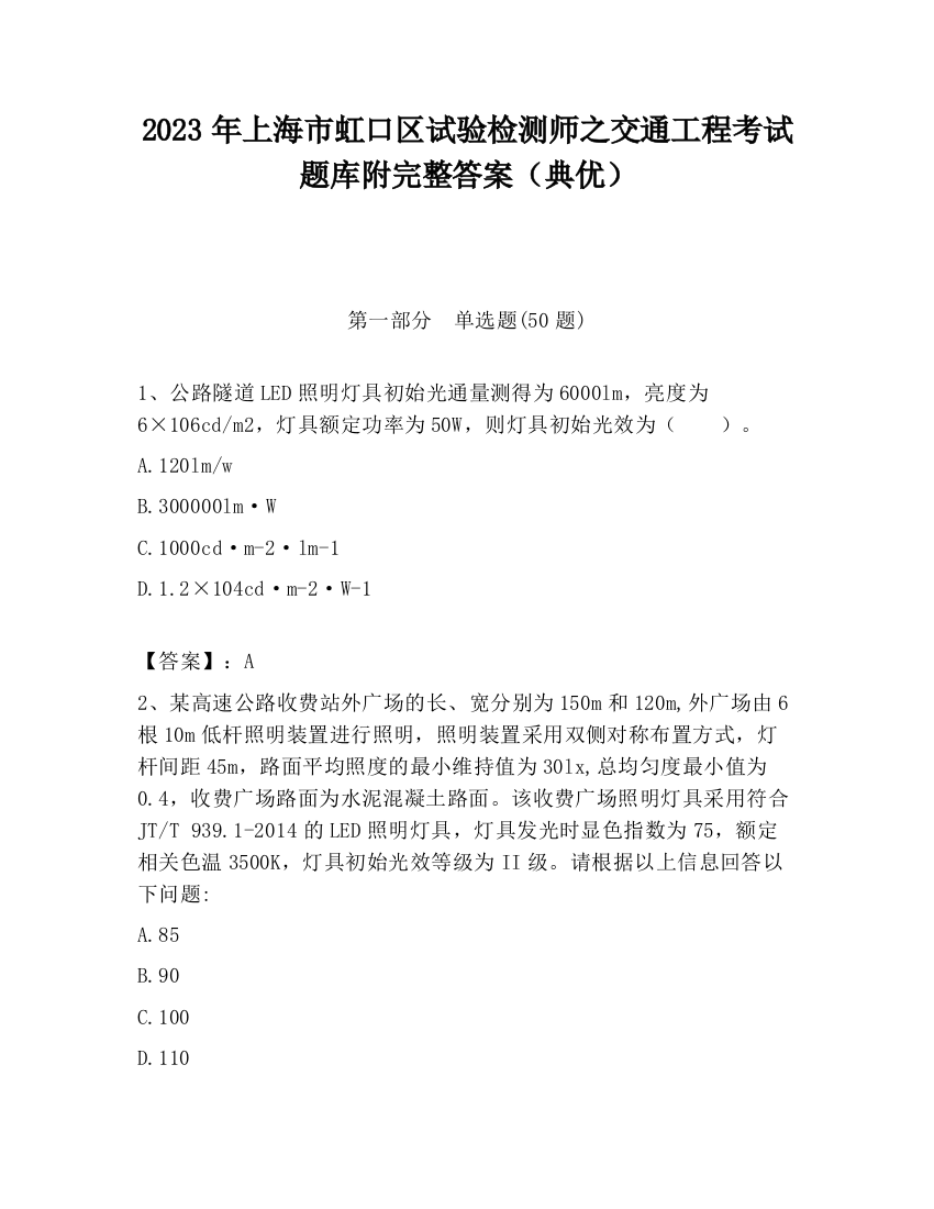 2023年上海市虹口区试验检测师之交通工程考试题库附完整答案（典优）