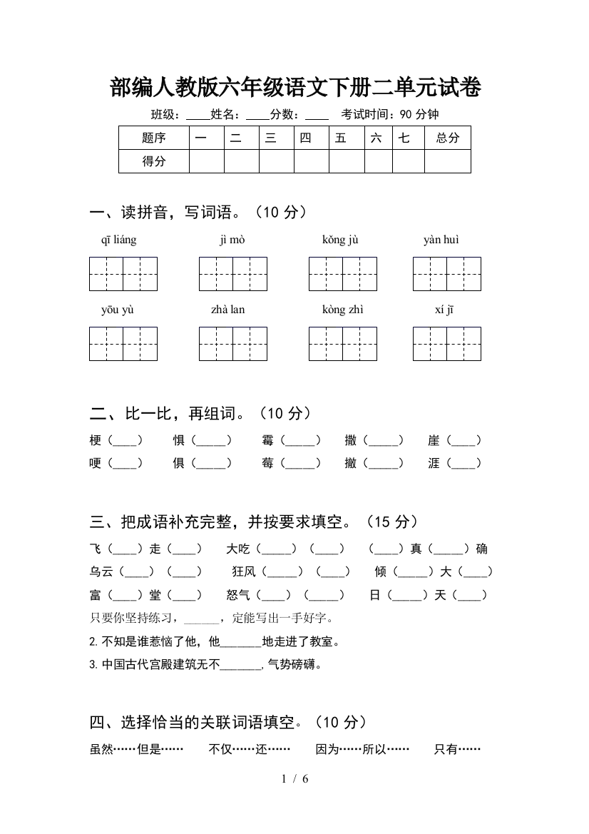 部编人教版六年级语文下册二单元试卷