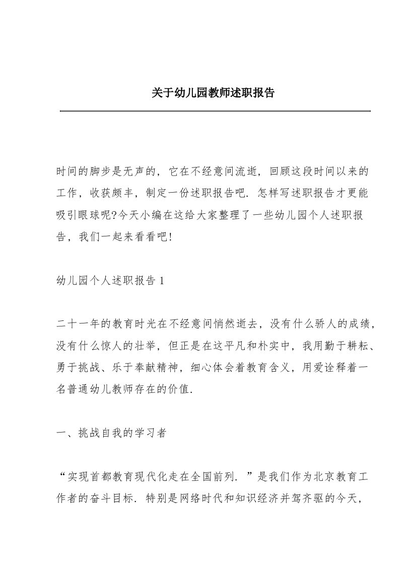 关于幼儿园教师述职报告