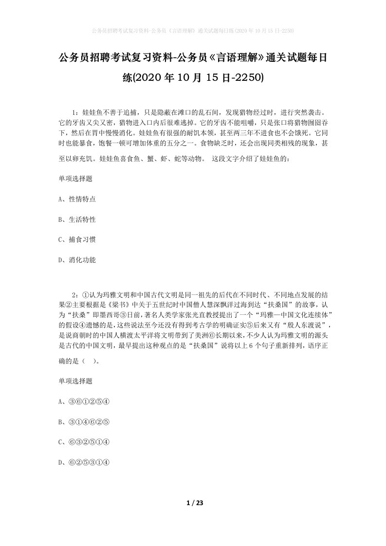 公务员招聘考试复习资料-公务员言语理解通关试题每日练2020年10月15日-2250