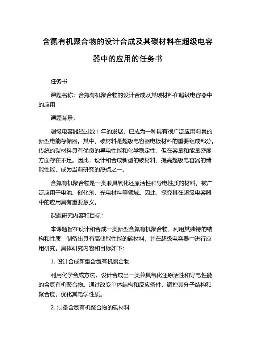 含氮有机聚合物的设计合成及其碳材料在超级电容器中的应用的任务书