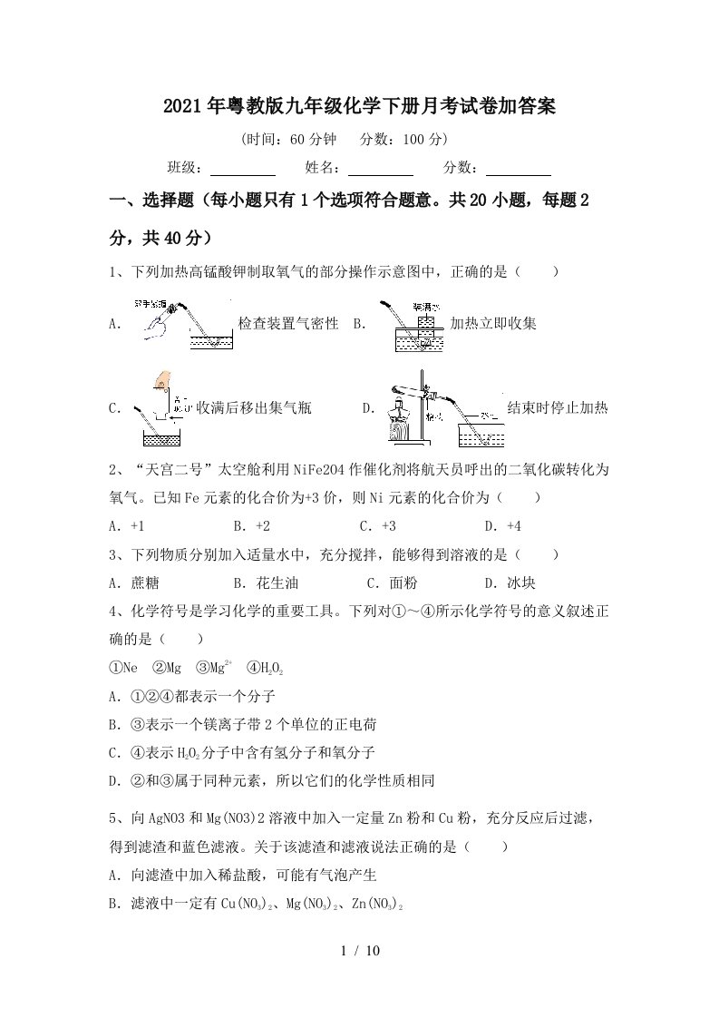 2021年粤教版九年级化学下册月考试卷加答案