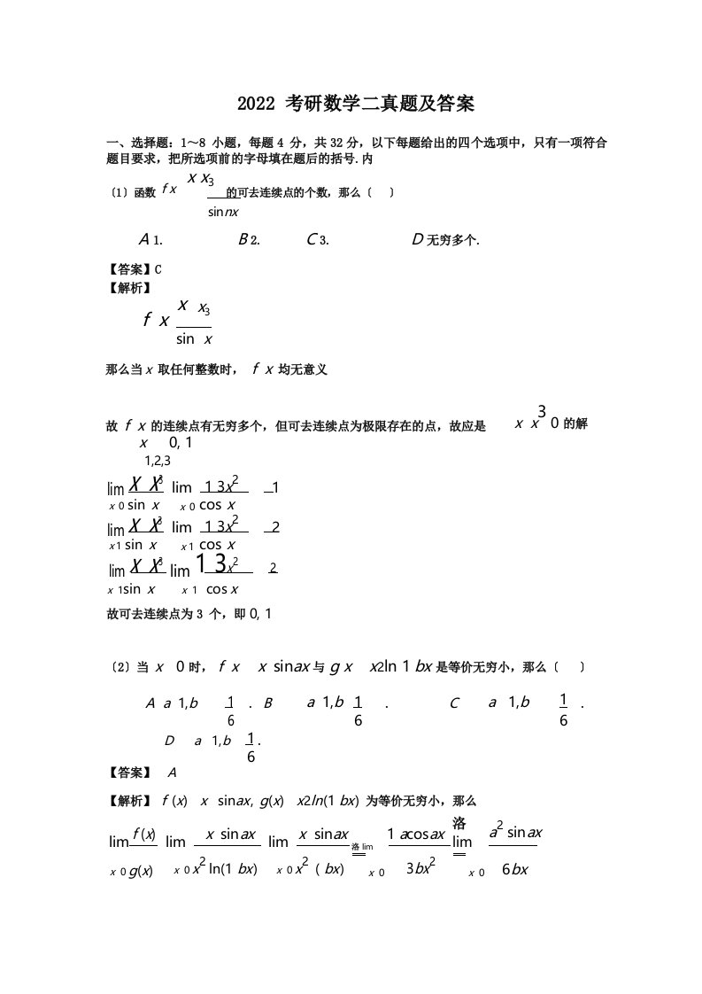 2022考研数学二真题及答案8