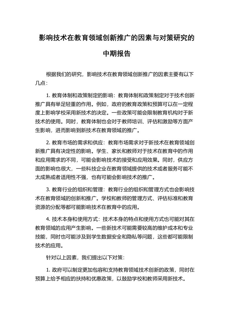 影响技术在教育领域创新推广的因素与对策研究的中期报告