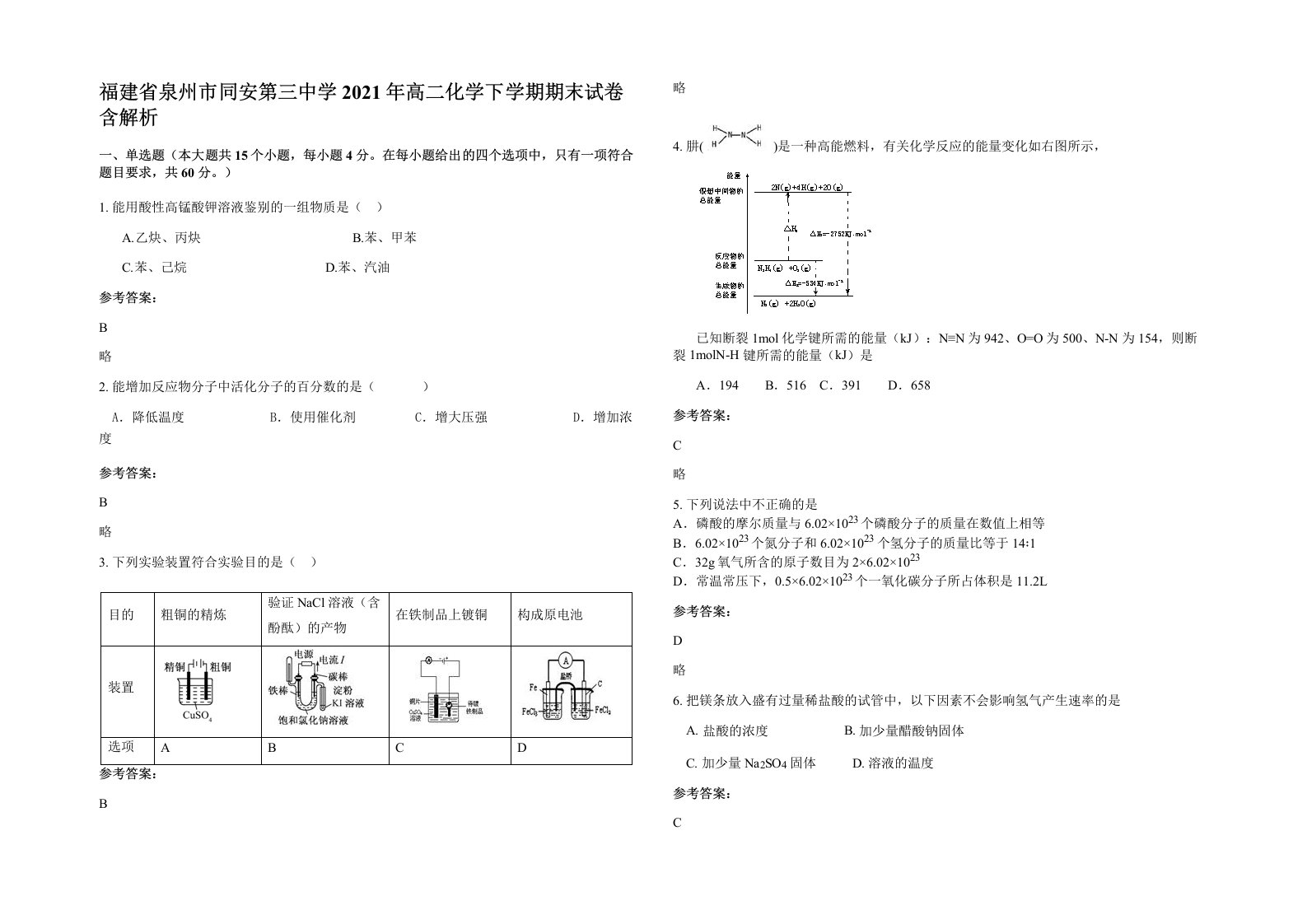 福建省泉州市同安第三中学2021年高二化学下学期期末试卷含解析