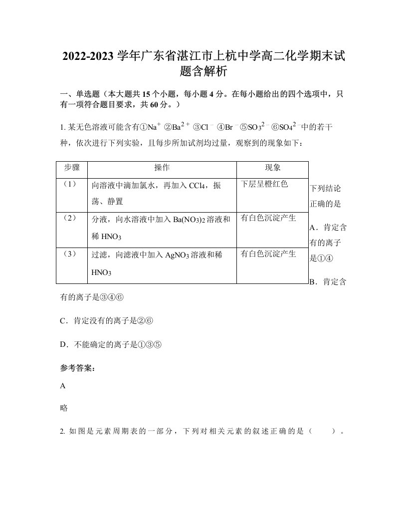 2022-2023学年广东省湛江市上杭中学高二化学期末试题含解析