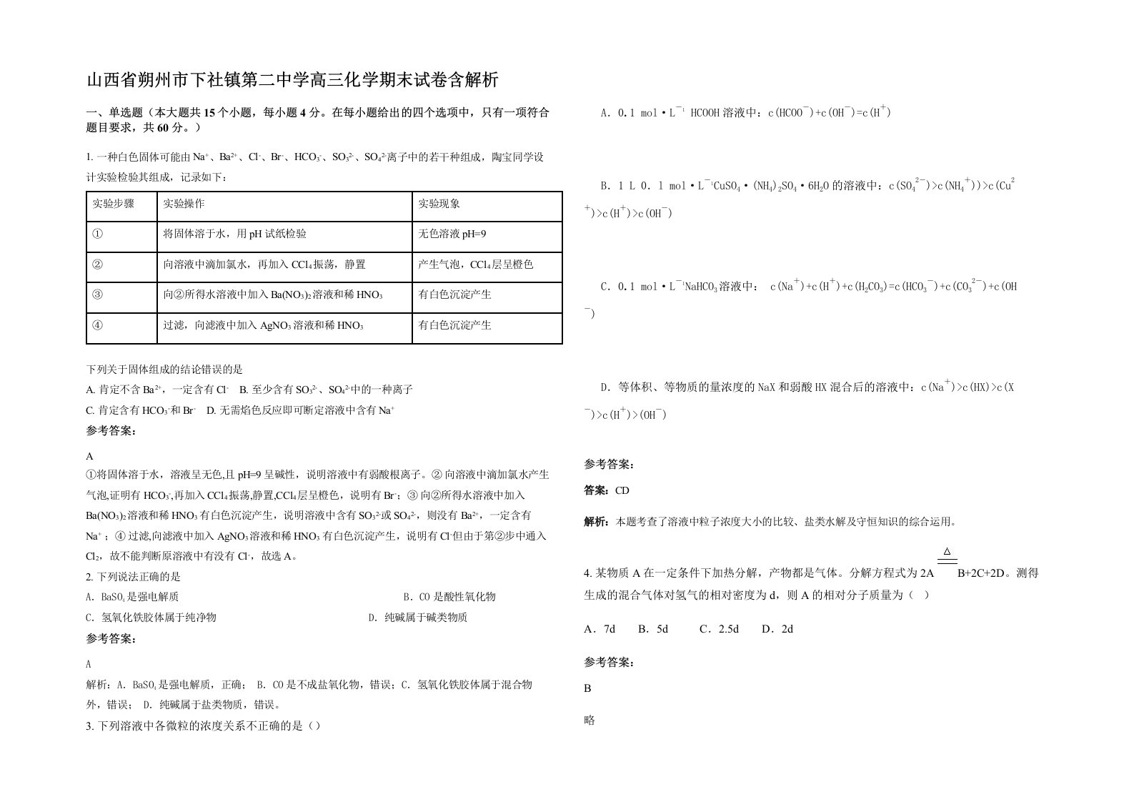 山西省朔州市下社镇第二中学高三化学期末试卷含解析