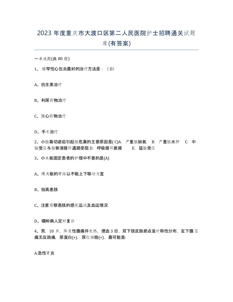 2023年度重庆市大渡口区第二人民医院护士招聘通关试题库有答案