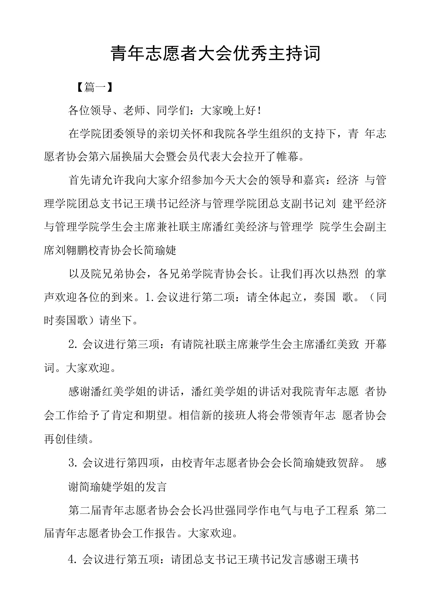 青年志愿者大会优秀主持词