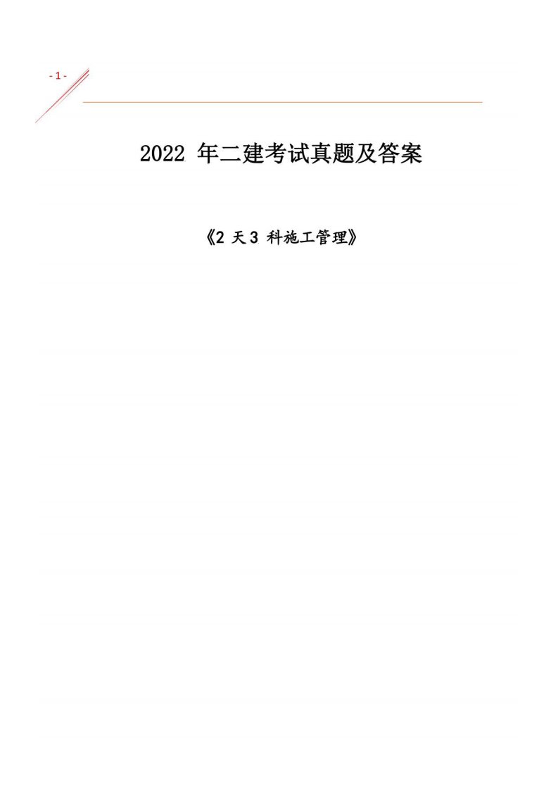 2022年二建考试真题《2天3科施工管理》