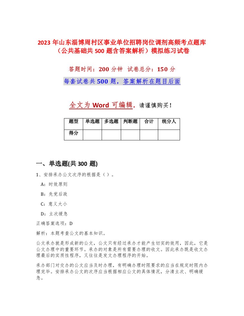 2023年山东淄博周村区事业单位招聘岗位调剂高频考点题库公共基础共500题含答案解析模拟练习试卷