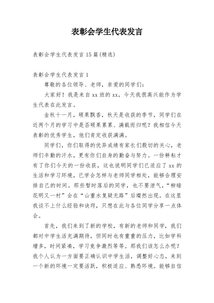 表彰会学生代表发言_2