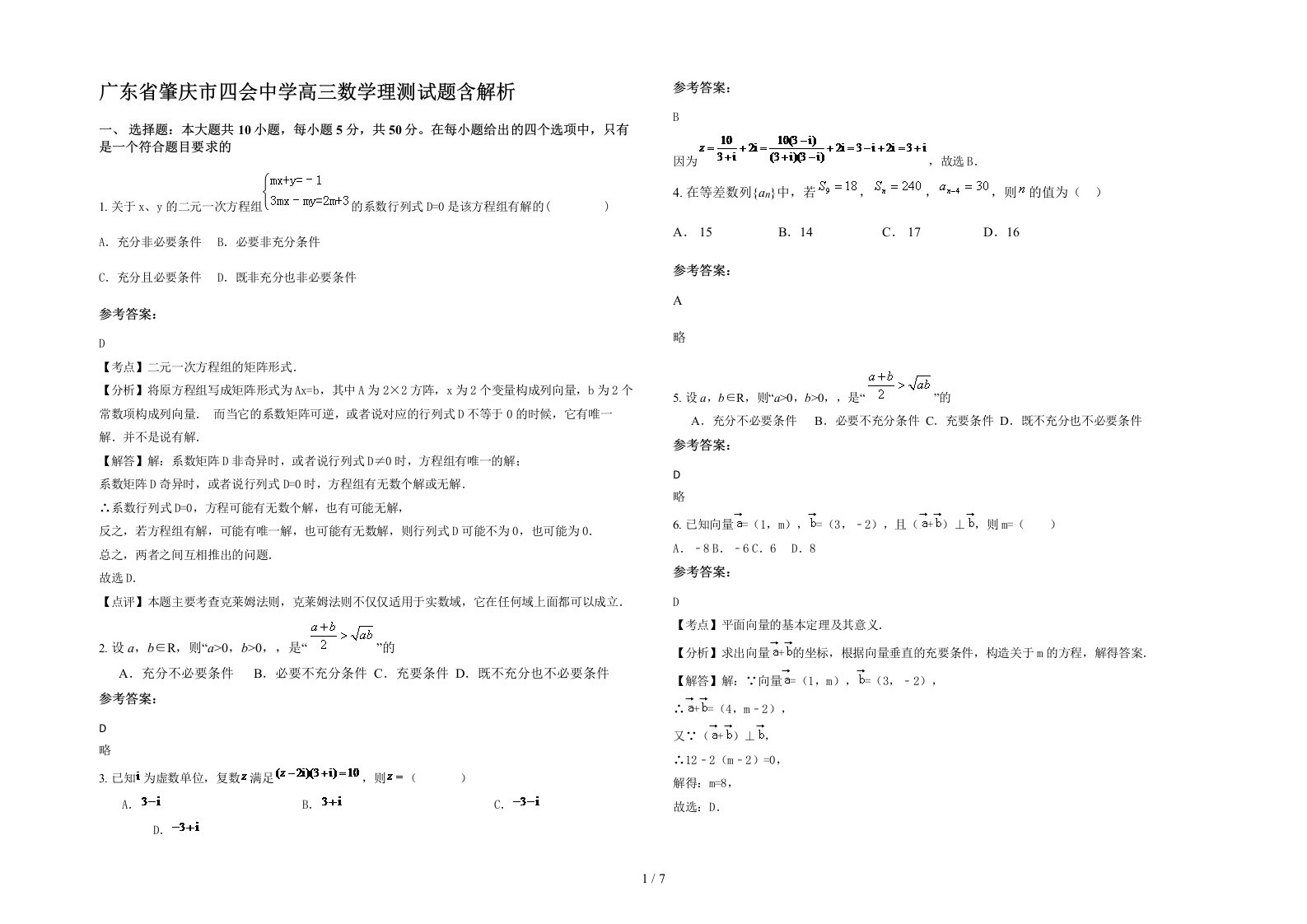 广东省肇庆市四会中学高三数学理测试题含解析