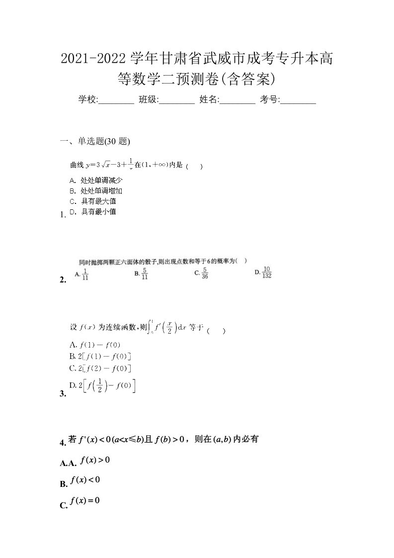 2021-2022学年甘肃省武威市成考专升本高等数学二预测卷含答案