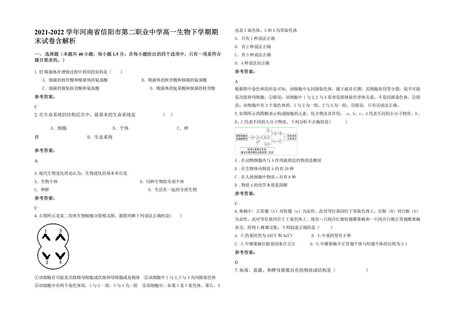 2021-2022学年河南省信阳市第二职业中学高一生物下学期期末试卷含解析