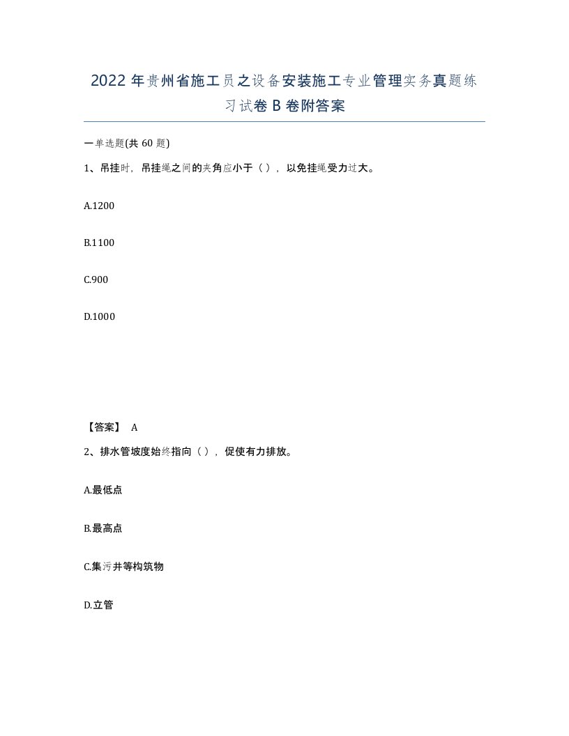 2022年贵州省施工员之设备安装施工专业管理实务真题练习试卷B卷附答案