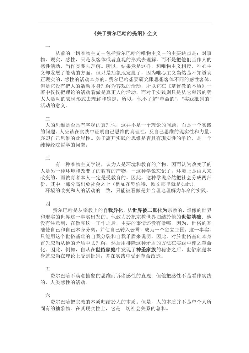 《关于费尔巴哈的提纲》全文及自己解读